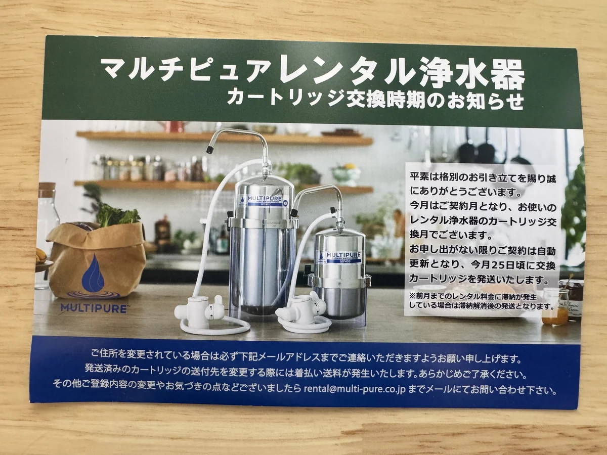 カートリッジ交換時期を知らせるマルチピュアのはがき。発送時期と契約自動更新の扱いが事前に案内されている