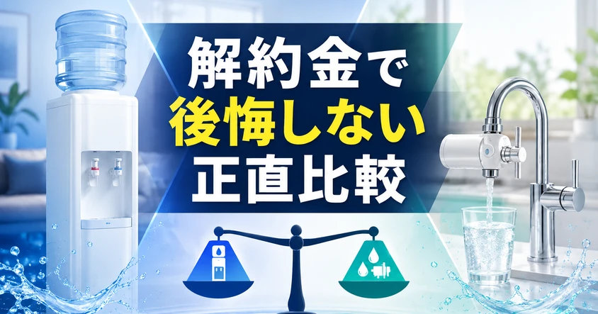 ウォーターサーバーと浄水器のどちらが得かを、主要各社の解約金の実額から正直に比較する記事のアイキャッチ画像