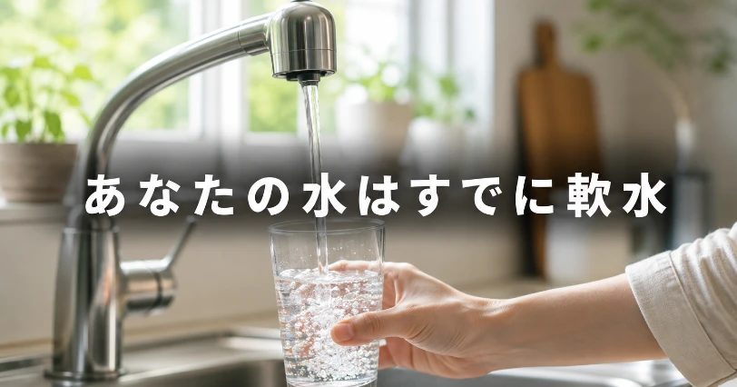 蛇口から注がれる水道水をグラスで受けている家庭のキッチンの情景。日本の水道水がほとんど軟水であることを表すイメージ