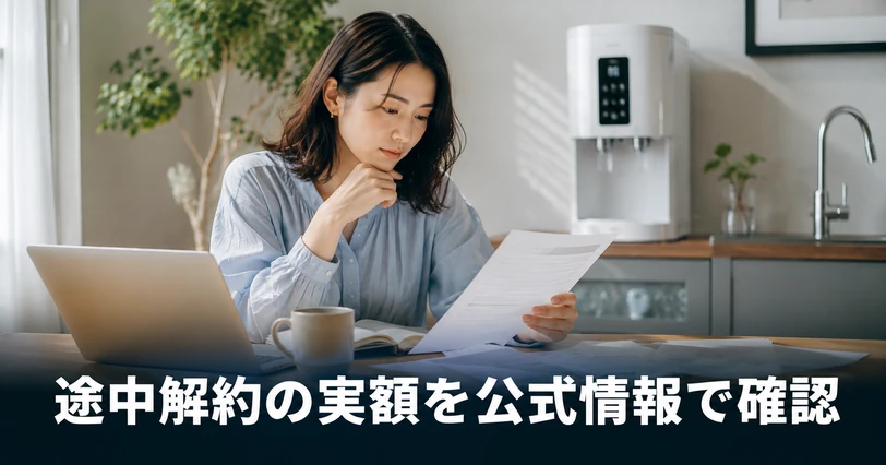 主要各社の最低利用期間と途中解約の費用を公式情報で確認している場面をイメージした写真