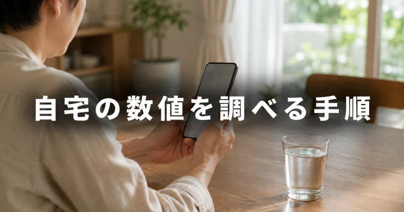 ダイニングテーブルでスマートフォンを開き、お住まいの水道局の水質検査結果を調べている場面のイメージ