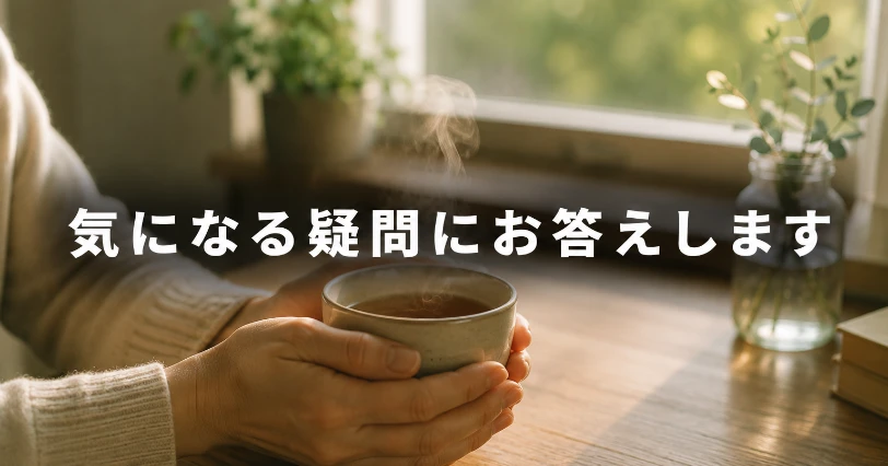 湯気の立つマグカップを両手で包む、記事の疑問に答えるQ&A章のイメージ