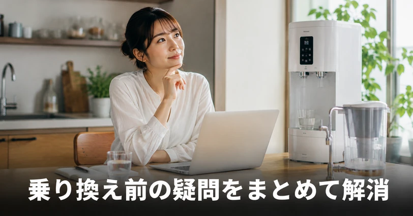 ウォーターサーバーと浄水器の乗り換えについてのよくある質問をまとめた章を表すイメージ写真