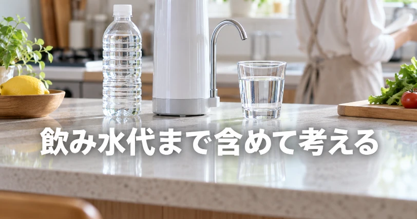 キッチンカウンターにペットボトルの水、据え置き型浄水器、水の入ったグラスが並ぶ風景。水道代と飲み水代を合わせて見直す章のイメージ